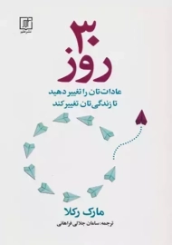 کتاب 30 روز عادات تان را تغییر دهید تا زندگی تان تغییر کند