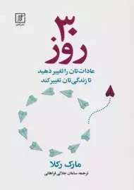 کتاب 30 روز عادات تان را تغییر دهید تا زندگی تان تغییر کند