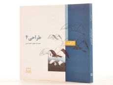 کتاب طراحی 4 - حمیدرضا جهانی - 2