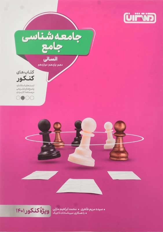 کتاب جامعه شناسی جامع انسانی منتشران