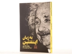 کتاب به زبان اینشتین - ریچارد ولفسون - 2
