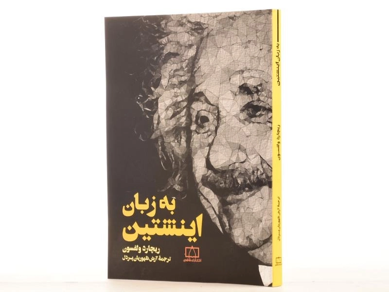 کتاب به زبان اینشتین - ریچارد ولفسون - 2