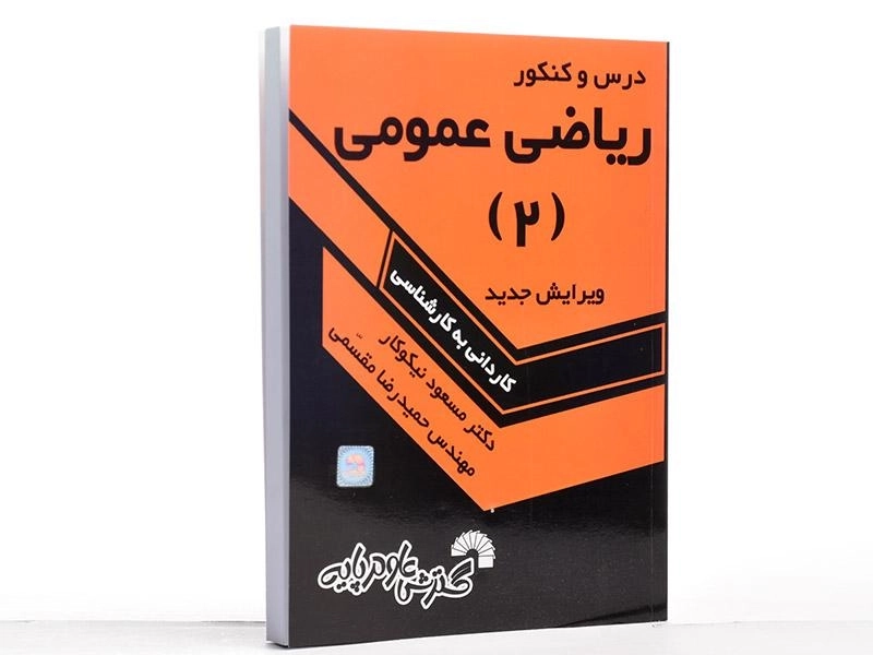 کتاب درس و کنکور ریاضی عمومی 2 اثر مسعود نیکوکار - 2