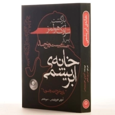 کتاب خانه ی ابریشمی - هوروویتس - 2