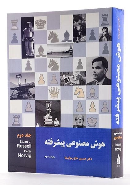 کتاب هوش مصنوعی پیشرفته 2 - راسل | حاج رسولیها - 1