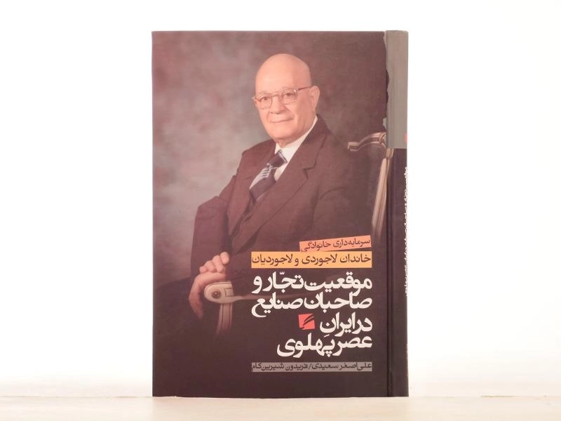 کتاب موقعیت تجار و صاحبان صنایع در ایران عصر پهلوی - 4