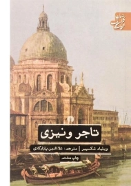 کتاب تاجر ونیزی