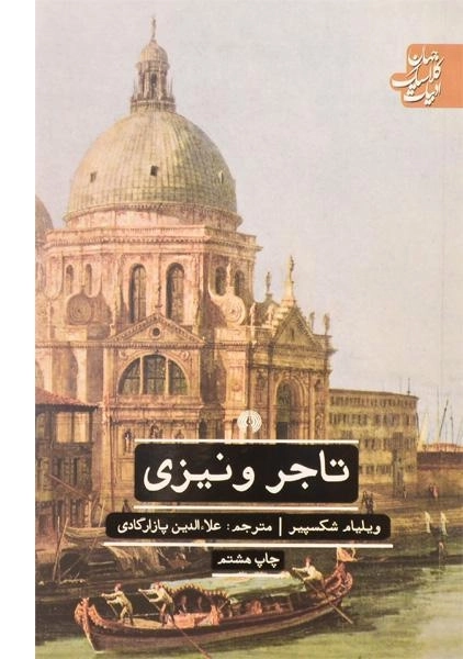 کتاب تاجر ونیزی
