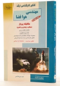 کتاب راهیان ارشد مهندسی هوافضا (کتاب چهارم) - 1