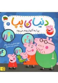 کتاب دنیای پپا 6 (پپا به آکواریوم می‌رود) | افق