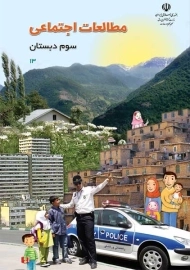 کتاب‌درسی مطالعات اجتماعی سوم دبستان