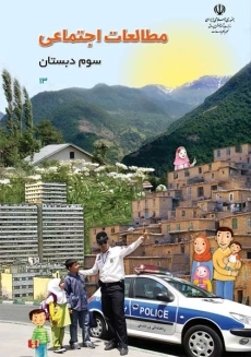 کتاب‌درسی مطالعات اجتماعی سوم دبستان