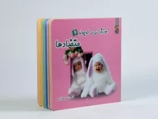 کتاب متضادها (آموزش نی نی کوچولو 9) - 1