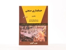 کتاب حسابداری صنعتی 2 اثر سورن آبنوس - 3
