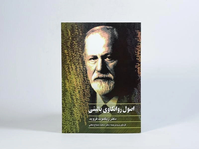 کتاب اصول روانکاوی بالینی | زیگموند فروید - 2