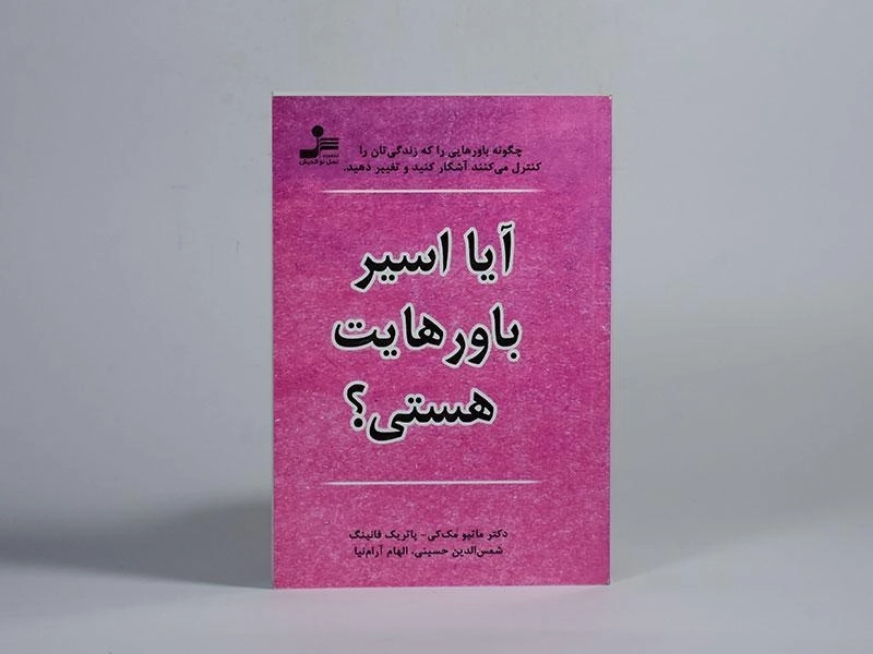 کتاب آیا اسیر باورهایت هستی؟ - مک کی - 2