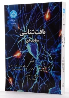 کتاب بافت شناسی مقایسه ای - پوستی - 1