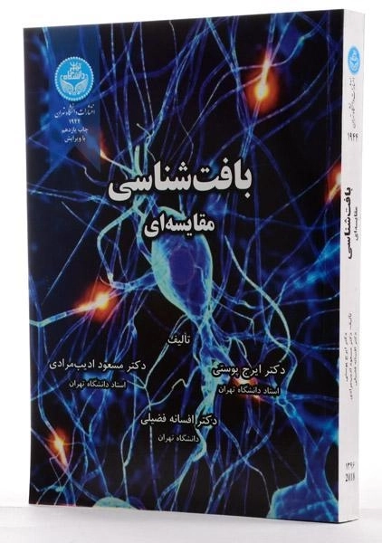 کتاب بافت شناسی مقایسه ای - پوستی - 1