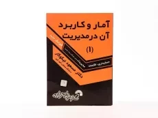 کتاب آمار و کاربرد آن در مدیریت 1 | مسعود نیکوکار - 2