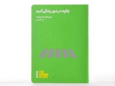 کتاب چگونه در شهر زندگی کنیم | هیوگو مک دانلد - 2