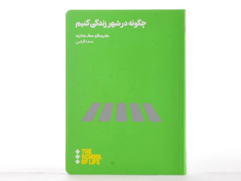 کتاب چگونه در شهر زندگی کنیم | هیوگو مک دانلد - 2