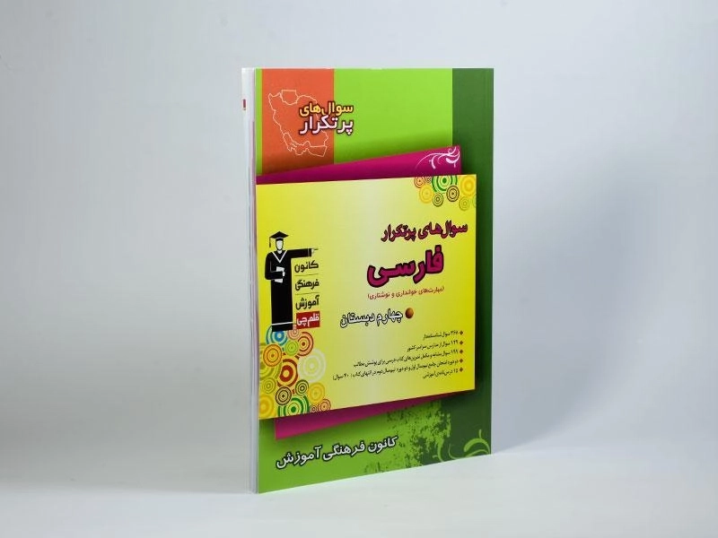 کتاب سوال های پرتکرار فارسی چهارم (4) دبستان قلم چی - 1