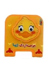 کتاب فومی جوجه اردک زیبا | سایه گستر