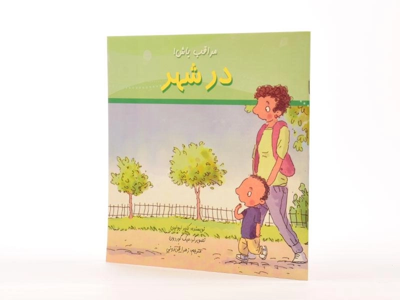 کتاب در شهر (مراقب باش!) - 2
