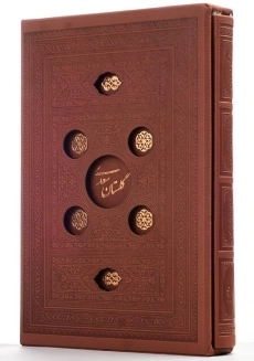 کتاب گلستان سعدی