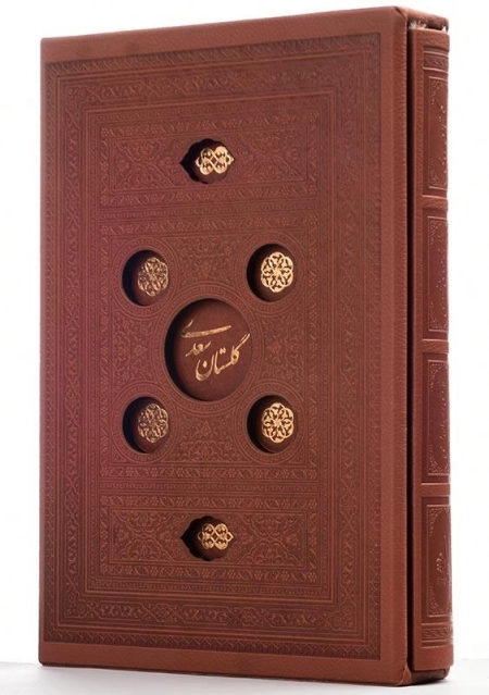 کتاب گلستان سعدی | انتشارات میردشتی - 0