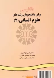 کتاب انگلیسی برای رشته های علوم انسانی 2