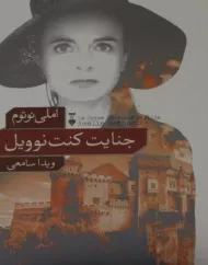 کتاب جنایت کنت نوویل