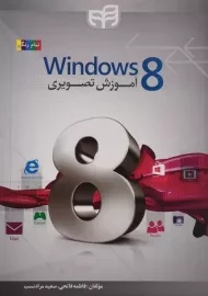 کتاب آموزش تصویری ویندوز Windows 8 | فاتحی
