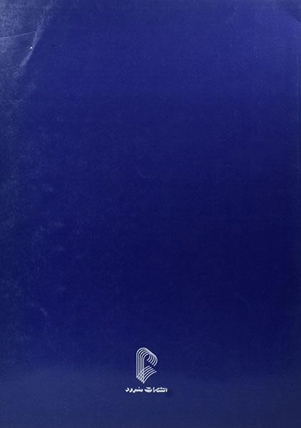 کتاب دستور مقدماتی تار و سه تار (کتاب دوم) | خالقی؛ سرود - 1