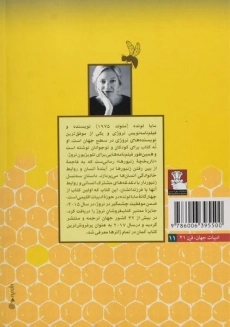 کتاب تاریخچه زنبورها - مایا لونده - 1