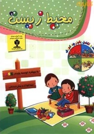 کتاب محیط زیست | منادی تربیت