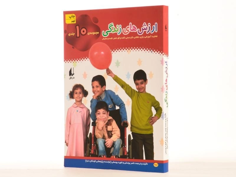 کتاب مجموعه ی 10 جلدی ارزش های زندگی - 2
