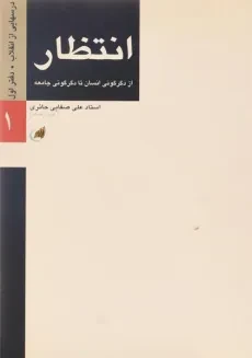 کتاب انتظار - علی صفایی حائری