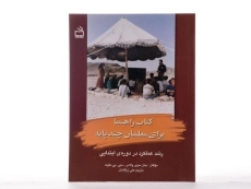 کتاب راهنما برای معلمان چند پایه - والاس - 2