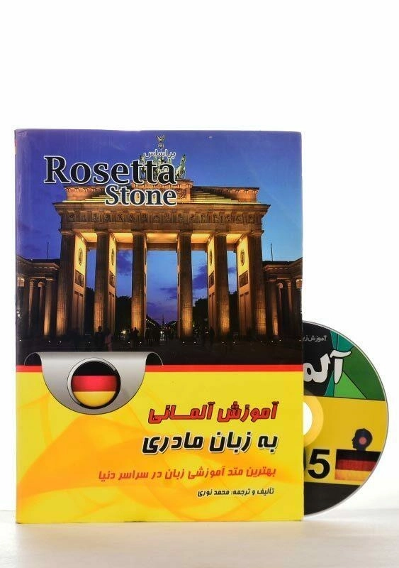 کتاب آموزش آلمانی به زبان مادری؛ براساس Rosetta Stone - 3