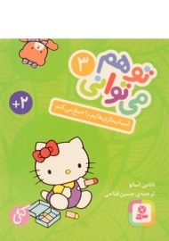 کتاب اسباب بازی هایم را جمع می کنم