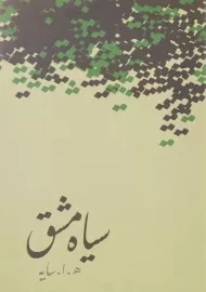 کتاب سیاه مشق