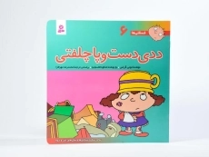 کتاب ددی دست و پا چلفتی (فسقلی ها 6) - 3