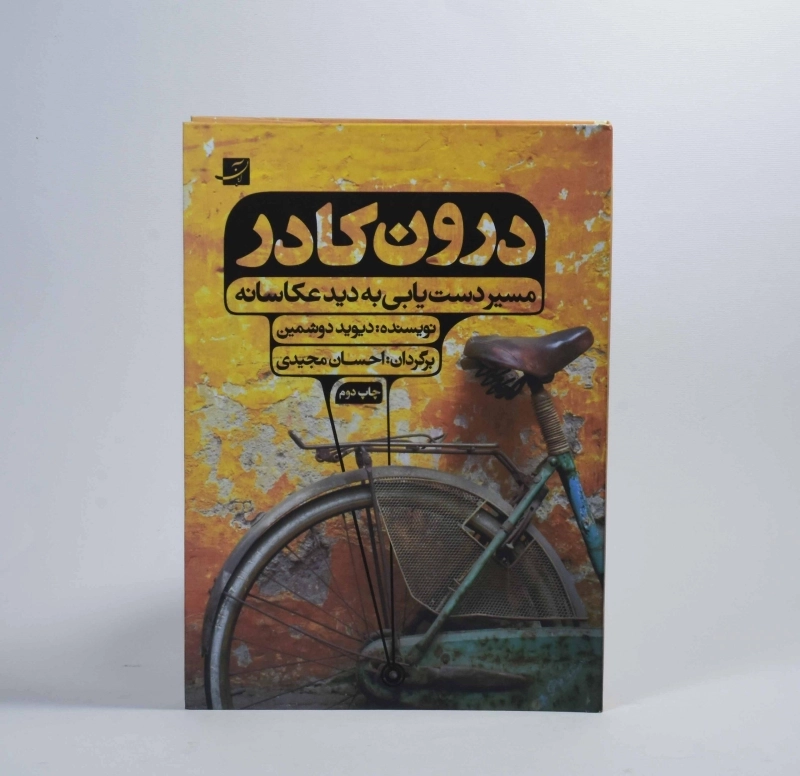 کتاب درون کادر - دیوید دوشمین - 4