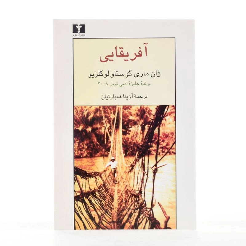 کتاب آفریقایی - لوکلزیو - 2