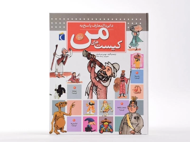 کتاب دایره المعارف پاسخ به کیست های من - 4