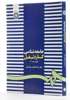 کتاب جامعه شناسی کار و شغل | توسلی - 1