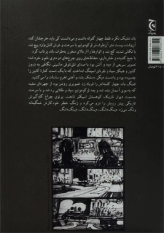 کتاب الماس ها ابدی اند - فلمینگ - 1