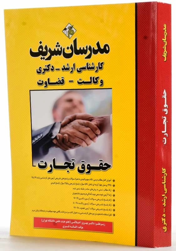 کتاب حقوق تجارت مدرسان شریف - 1