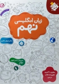 کتاب زبان انگلیسی نهم مبتکران (شهاب اناری)